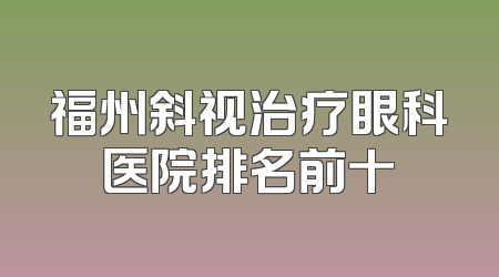 福州斜视治疗眼科医院排名前十