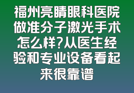 福州亮睛眼科医院做准分子激光手术怎么样？从医生经验和专业设备看起来很靠谱