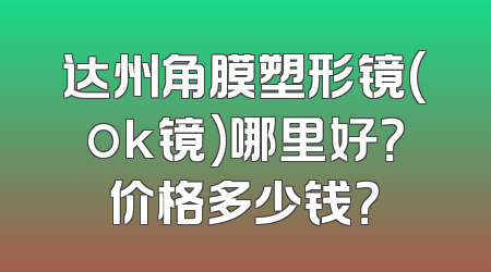 达州角膜塑形镜(ok镜)哪里好？价格多少钱？