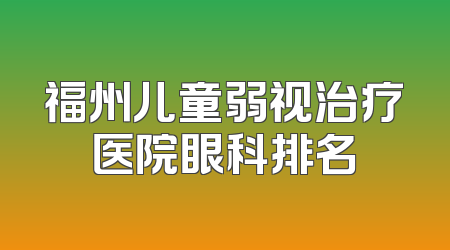 福州儿童弱视治疗医院眼科排名