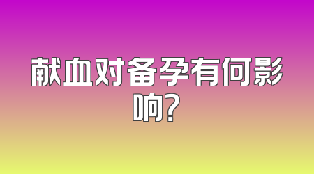 献血对备孕有何影响？