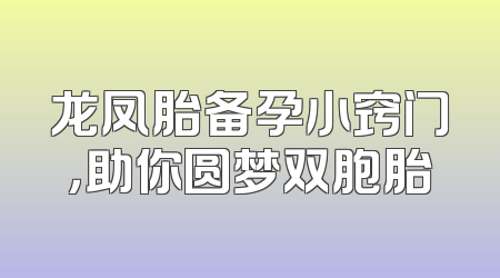 龙凤胎备孕小窍门，助你圆梦双胞胎
