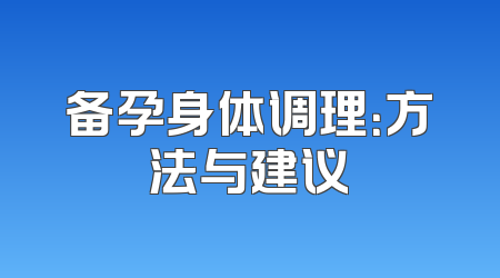 备孕身体调理：方法与建议