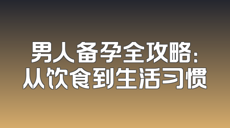 男人备孕全攻略：从饮食到生活习惯