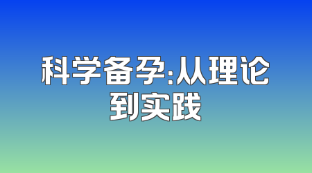 科学备孕：从理论到实践