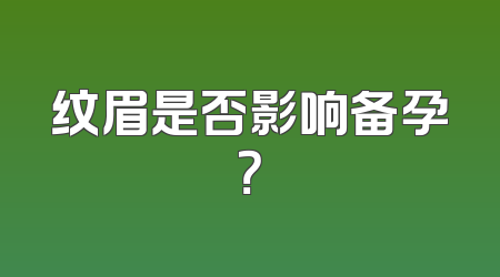 纹眉是否影响备孕？