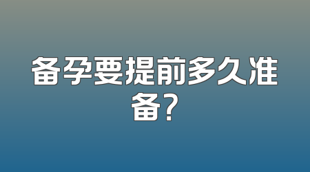备孕要提前多久准备？