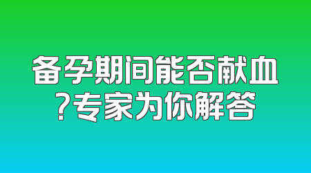 备孕期间能否献血？专家为你解答