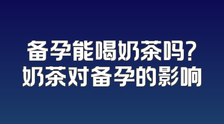备孕能喝奶茶吗？奶茶对备孕的影响