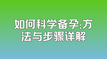 如何科学备孕：方法与步骤详解
