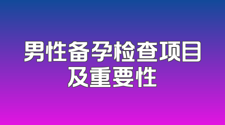 男性备孕检查项目及重要性