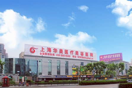 上海华美整形美容医院