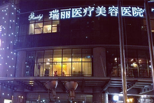 杭州瑞丽整形医院