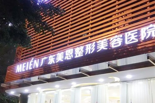 广东美恩整形美容医院