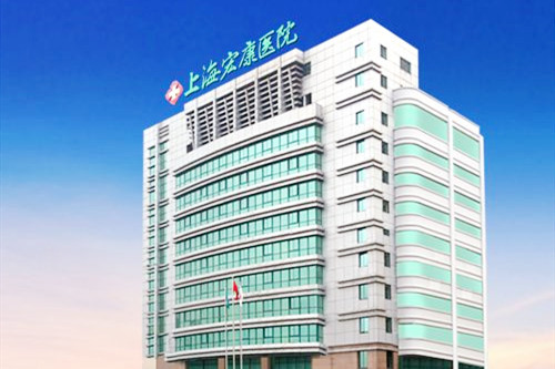 上海宏康整形美容医院