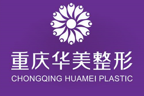 重庆华美整形美容医院