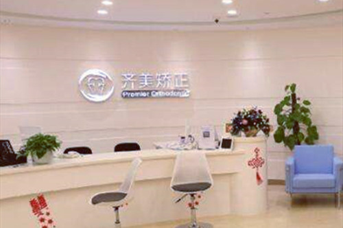 上海圣贝口腔门诊部