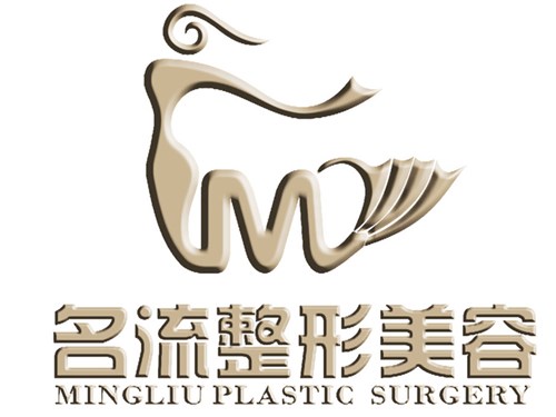 沈阳名流整形美容医院