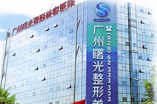 广州曙光医学整形美容医院