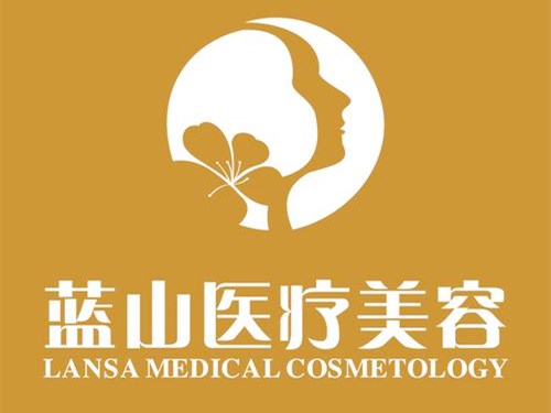 保定蓝山整形美容医院