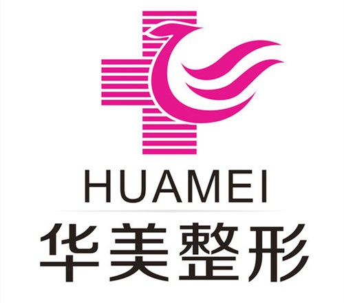 保定华美整形美容医