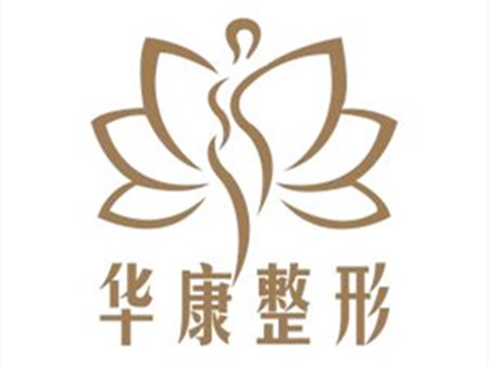廊坊华康医疗美容门诊部