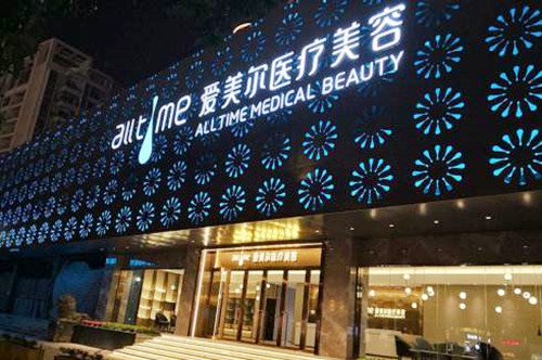 福州爱美尔整形医院