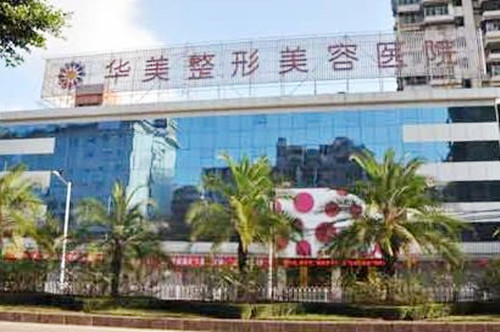 福州华美整形美容医院