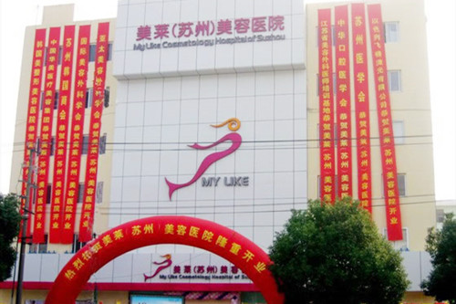 苏州美莱美容医院