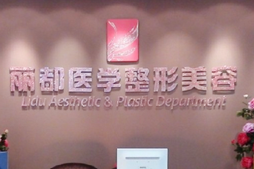 贵阳丽都整形美容医院