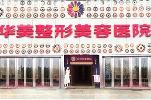 南京华美医疗整形美容医院