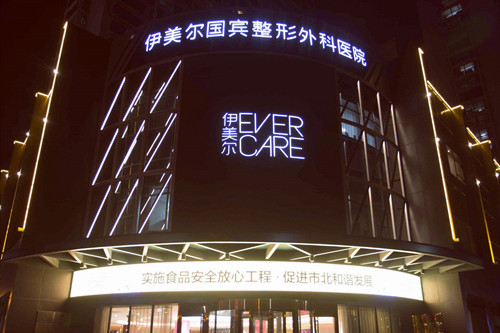 青岛伊美尔整形医院