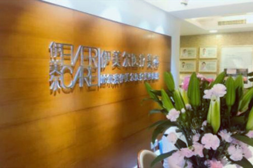 哈尔滨伊美尔整形美容医院