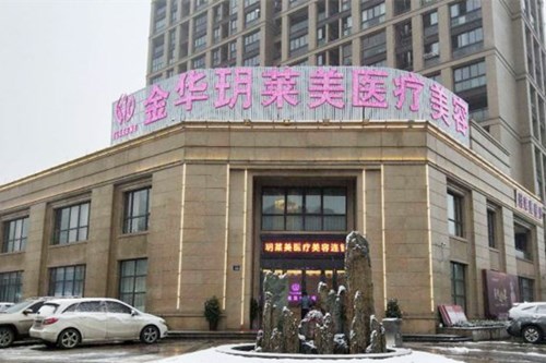 金华玥莱美医疗美容医院