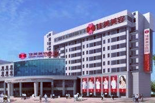 南昌佳美整形美容医院
