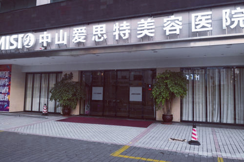 中山爱思特美容医院