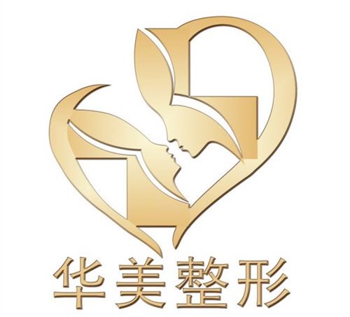 厦门华美医疗美容门诊部