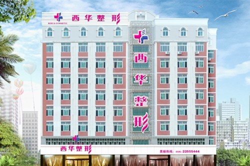泉州西华整形美容医院