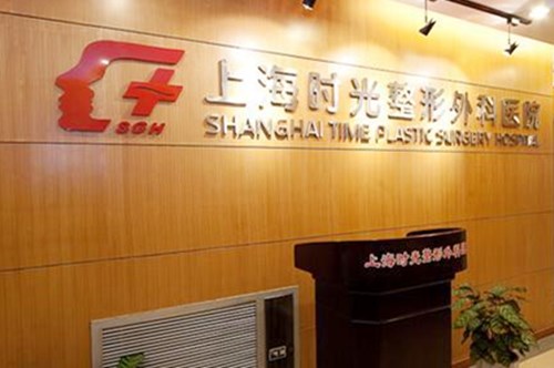 上海时光整形外科医院