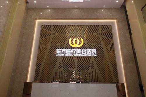 南宁东方医疗美容医院