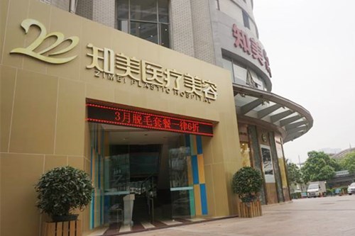 东莞知美整形美容医院