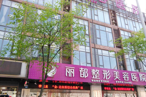 无锡丽都整形美容医院