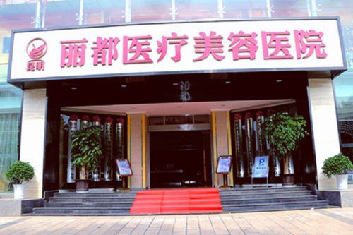 昆明丽都仁爱医疗整形美容医院
