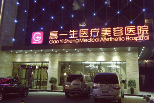 西安高一生整形医院