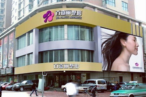 沈阳百嘉丽整形美容医院