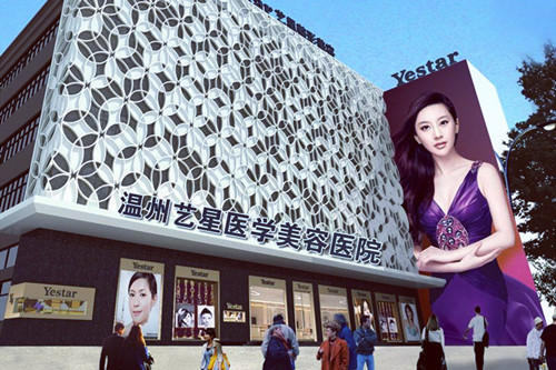 温州艺星医学美容医院