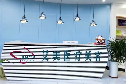 廊坊艾美医疗美容门诊部