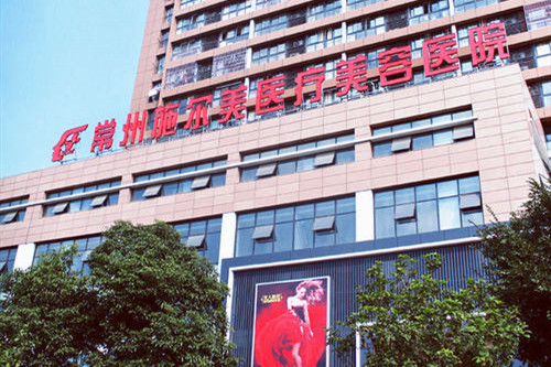 常州施尔美医疗美容医院