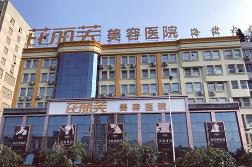 温州芘丽芙美容医院