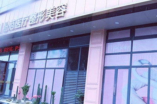 温州粉范医疗美容门诊部